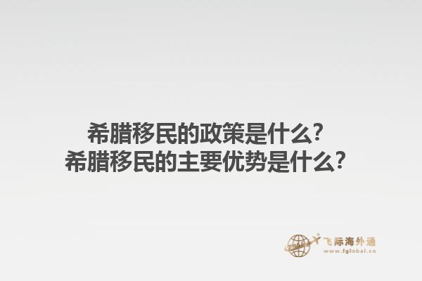 希腊移民的政策是什么？希腊移民的主要优势是什么？1.jpg