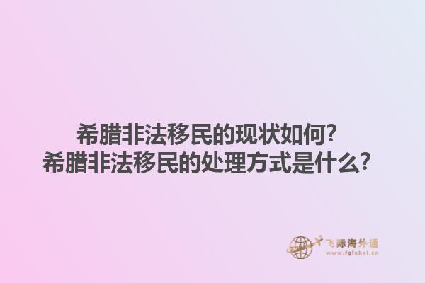 希腊非法移民的现状如何？希腊非法移民的处理方式是什么？1.jpg