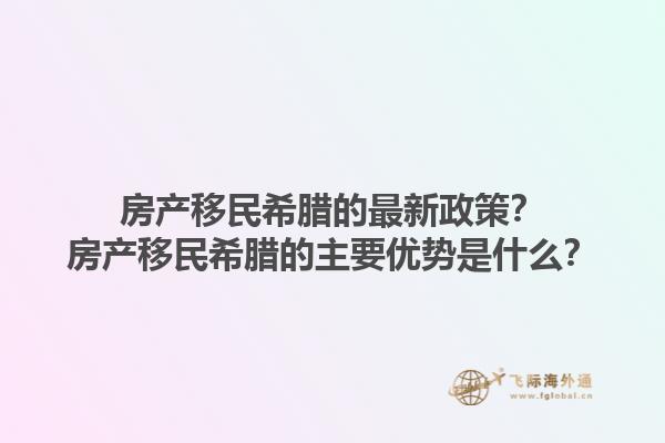房产移民希腊的最新政策？房产移民希腊的主要优势是什么？1.jpg