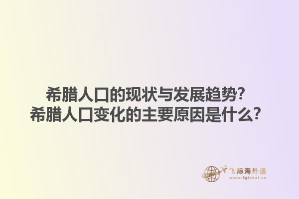 希腊人口的现状与发展趋势？希腊人口变化的主要原因是什么？1.jpg