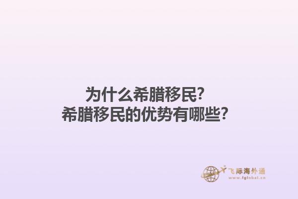为什么希腊移民？希腊移民的优势有哪些？1.jpg