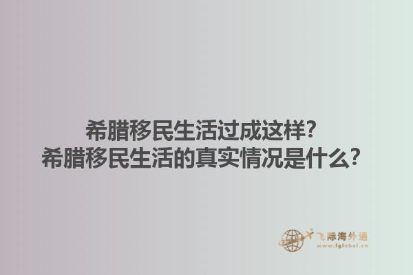 希腊移民生活过成这样？希腊移民生活的真实情况是什么？1.jpg