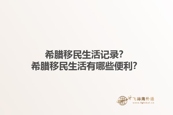 希腊移民生活记录？希腊移民生活有哪些便利？1.jpg