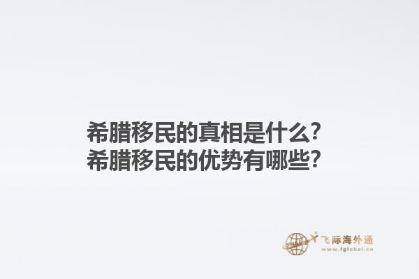 希腊移民的真相是什么？希腊移民的优势有哪些？1.jpg