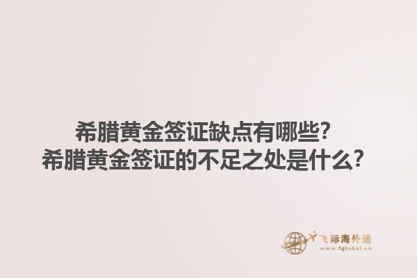 希腊黄金签证缺点有哪些？希腊黄金签证的不足之处是什么？1.jpg