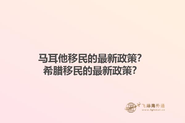 马耳他移民的最新政策？希腊移民的最新政策？1.jpg