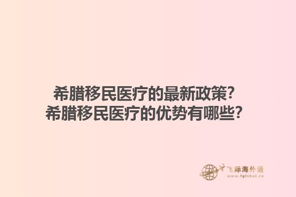 希腊移民医疗的最新政策？希腊移民医疗的优势有哪些？1.jpg