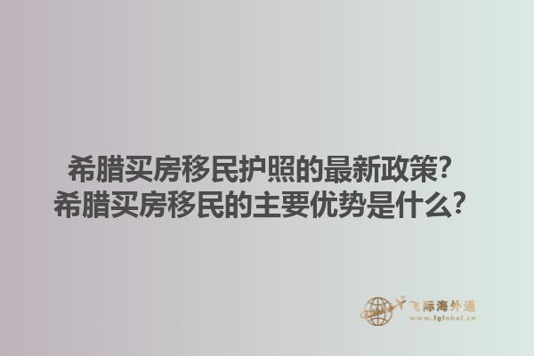 希腊买房移民护照的最新政策？希腊买房移民的主要优势是什么？1.jpg