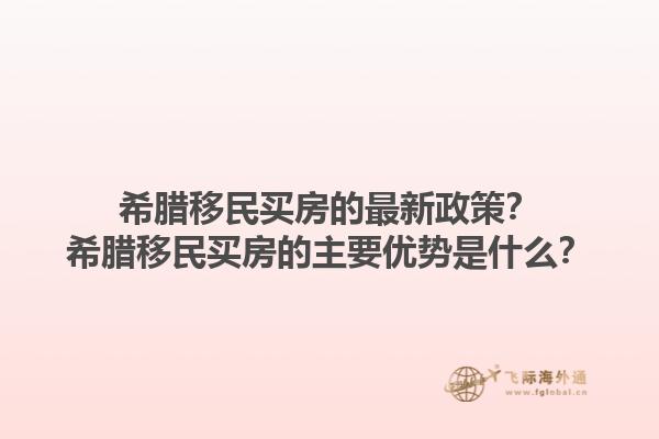 希腊移民买房的最新政策？希腊移民买房的主要优势是什么？1.jpg