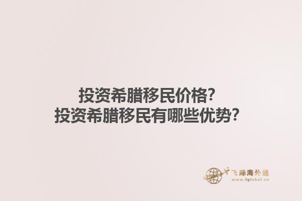 投资希腊移民价格？投资希腊移民有哪些优势？1.jpg