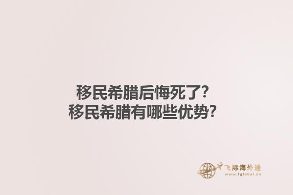 移民希腊后悔死了？移民希腊有哪些优势？1.jpg