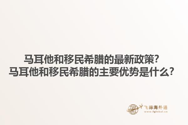 马耳他和移民希腊的最新政策？马耳他和移民希腊的主要优势是什么？1.jpg