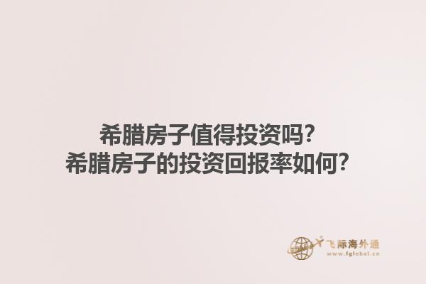 希腊房子值得投资吗？希腊房子的投资回报率如何？1.jpg