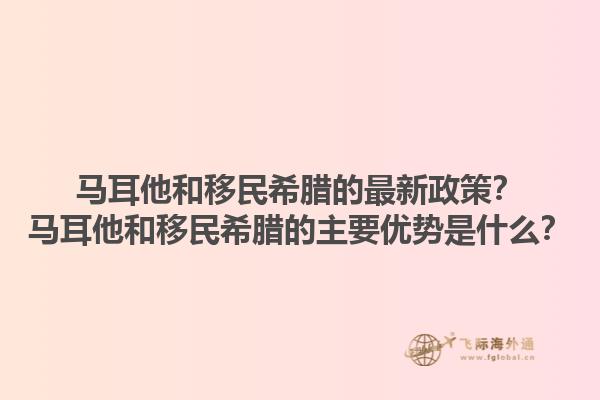马耳他和移民希腊的最新政策？马耳他和移民希腊的主要优势是什么？1.jpg