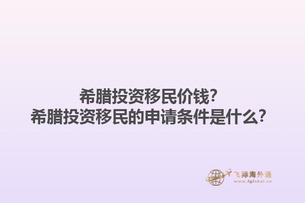 希腊投资移民价钱？希腊投资移民的申请条件是什么？1.jpg