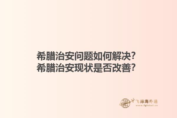 希腊治安问题如何解决？希腊治安现状是否改善？1.jpg