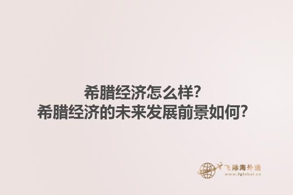 希腊经济怎么样？希腊经济的未来发展前景如何？1.jpg
