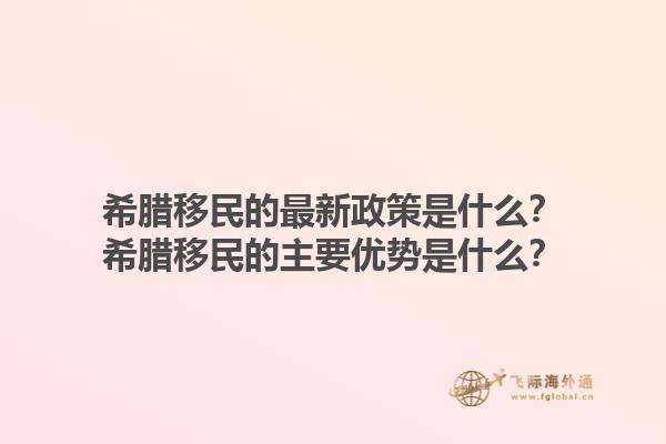希腊移民的最新政策是什么？希腊移民的主要优势是什么？1.jpg