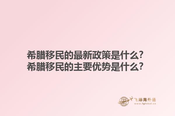 希腊移民的最新政策是什么？希腊移民的主要优势是什么？1.jpg