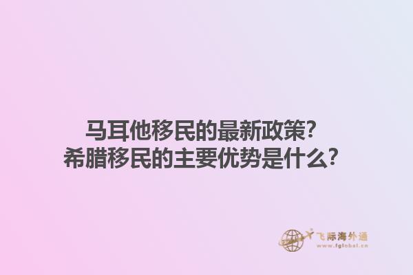 马耳他移民的最新政策？希腊移民的主要优势是什么？1.jpg