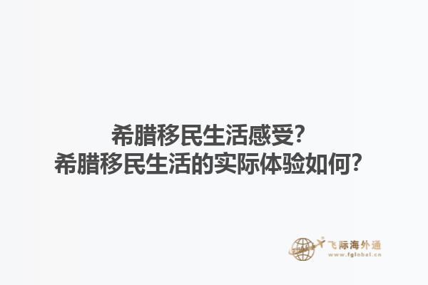 希腊移民生活感受？希腊移民生活的实际体验如何？