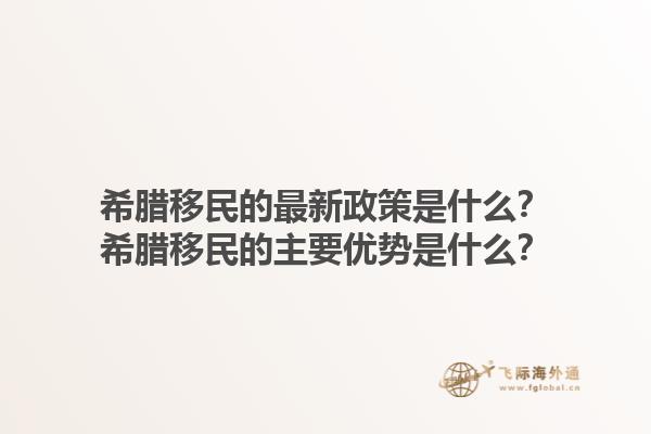 希腊移民的最新政策是什么？希腊移民的主要优势是什么？