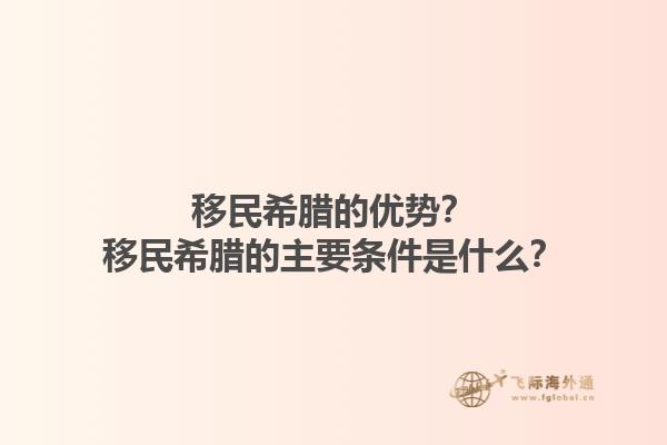 移民希腊的优势？移民希腊的主要条件是什么？