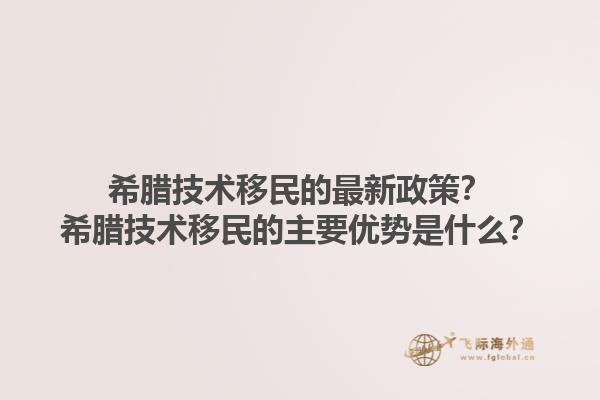 希腊技术移民的最新政策？希腊技术移民的主要优势是什么？