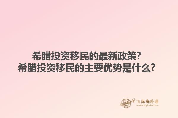 希腊投资移民的最新政策？希腊投资移民的主要优势是什么？1.jpg