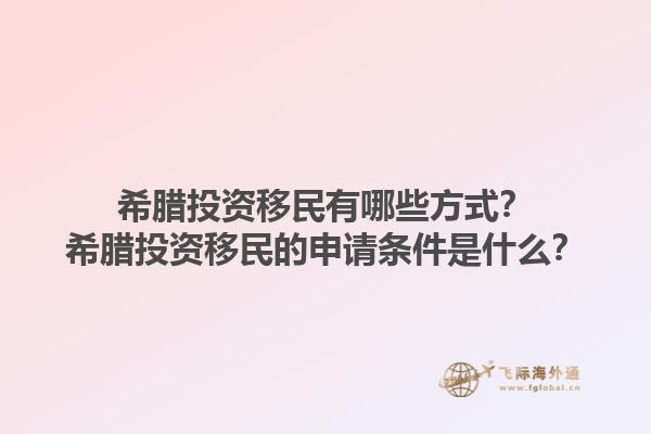 希腊投资移民有哪些方式？希腊投资移民的申请条件是什么？1.jpg