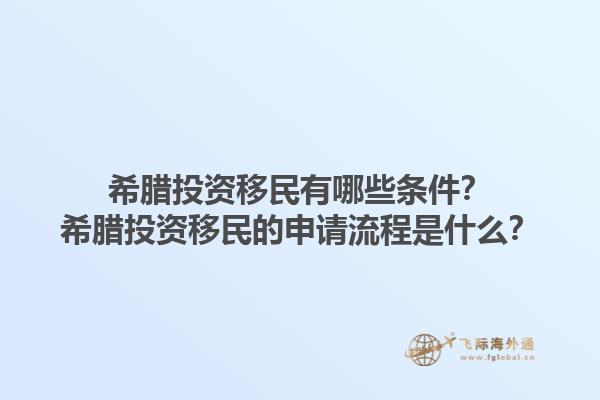 希腊投资移民有哪些条件？希腊投资移民的申请流程是什么？1.jpg