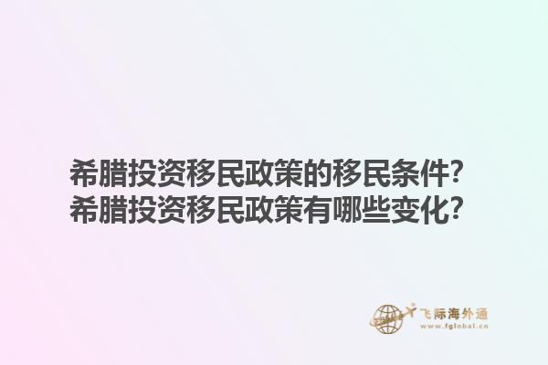 希腊投资移民政策的移民条件？希腊投资移民政策有哪些变化？1.jpg