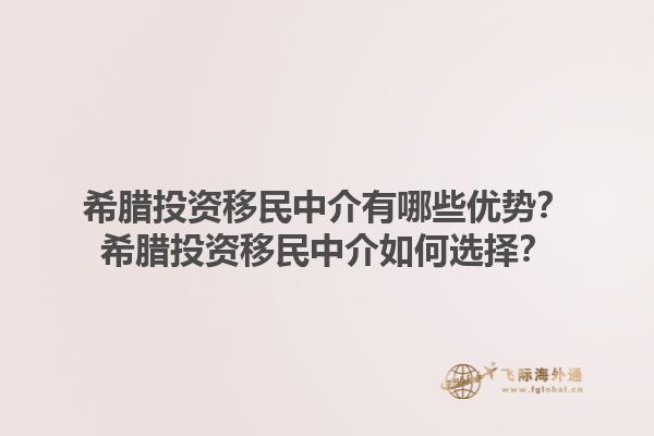 希腊投资移民中介有哪些优势？希腊投资移民中介如何选择？1.jpg