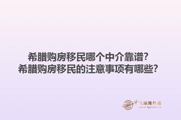 希腊购房移民哪个中介靠谱？希腊购房移民的注意事项有哪些？1.jpg