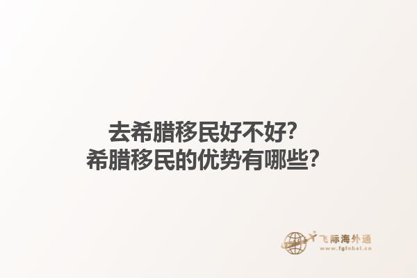 去希腊移民好不好？希腊移民的优势有哪些？1.jpg
