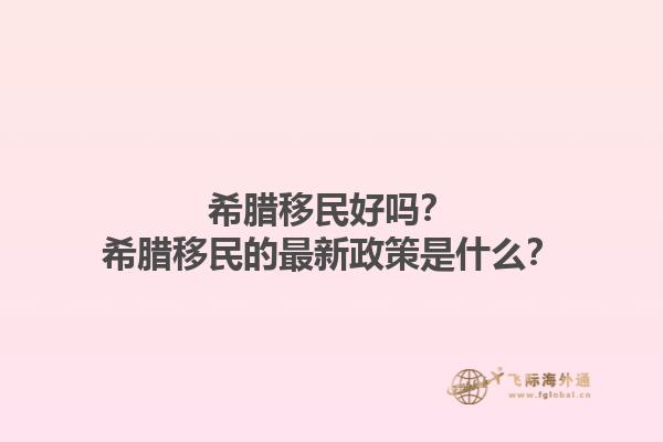 希腊移民好吗？希腊移民的最新政策是什么？