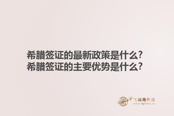 希腊签证的最新政策是什么？希腊签证的主要优势是什么？