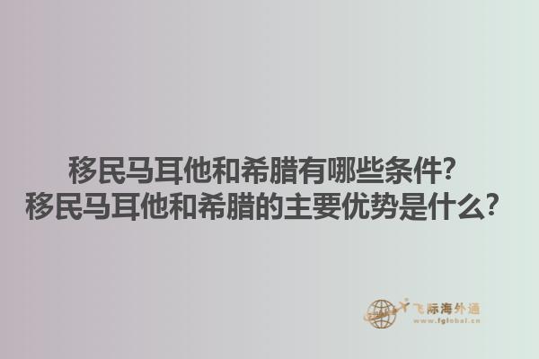 移民马耳他和希腊有哪些条件？移民马耳他和希腊的主要优势是什么？