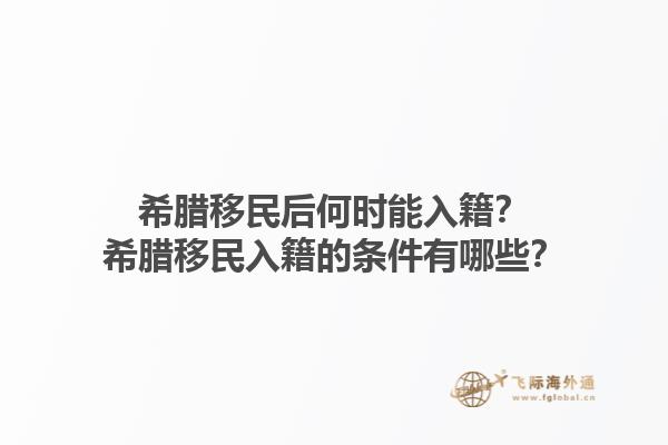 希腊移民后何时能入籍？希腊移民入籍的条件有哪些？