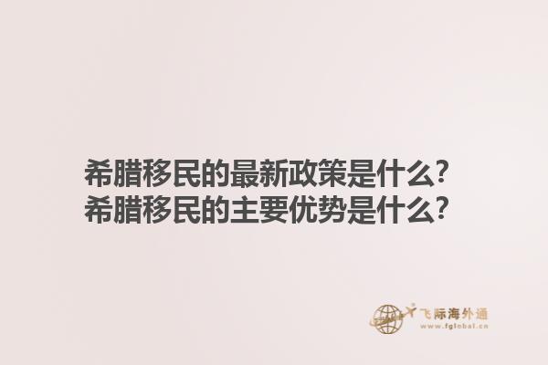 希腊移民的最新政策是什么？希腊移民的主要优势是什么？