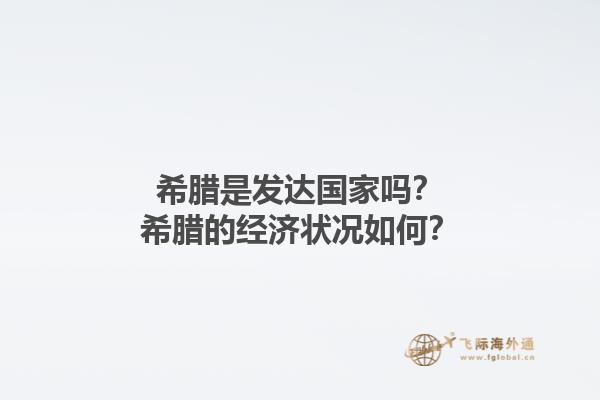希腊是发达国家吗？希腊的经济状况如何？