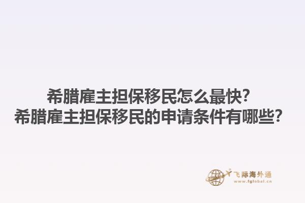 希腊雇主担保移民怎么最快？希腊雇主担保移民的申请条件有哪些？