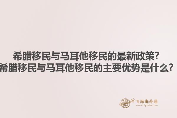 希腊移民与马耳他移民的最新政策？希腊移民与马耳他移民的主要优势是什么？