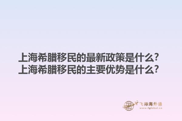 上海希腊移民的最新政策是什么？上海希腊移民的主要优势是什么？