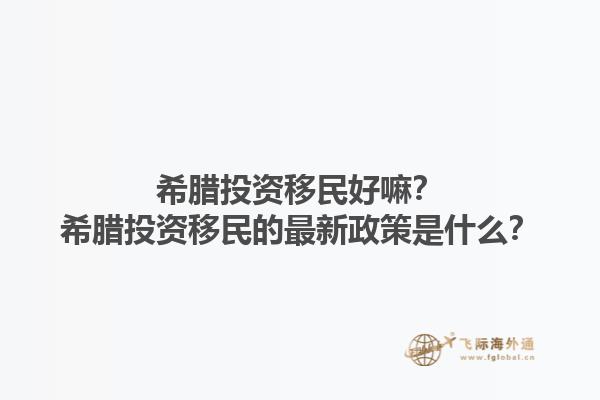 希腊投资移民好嘛？希腊投资移民的最新政策是什么？