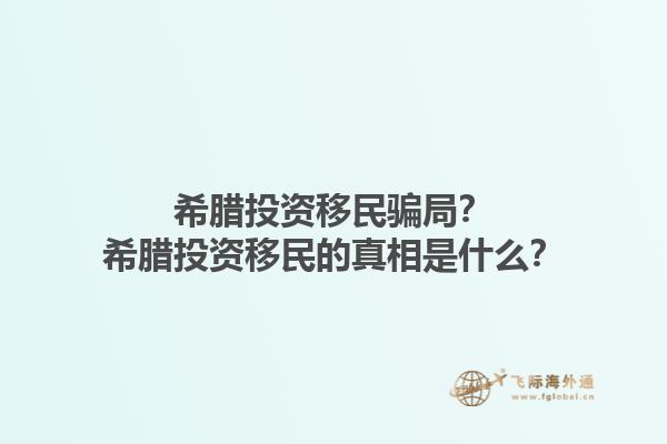 希腊投资移民骗局？希腊投资移民的真相是什么？