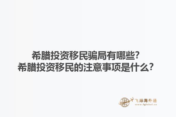 希腊投资移民骗局有哪些？希腊投资移民的注意事项是什么？