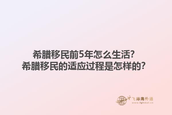 希腊移民前5年怎么生活？希腊移民的适应过程是怎样的？1.jpg
