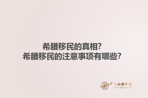 希腊移民的真相？希腊移民的注意事项有哪些？1.jpg