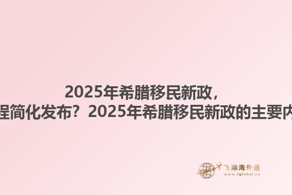 2025年希腊移民新政，希腊移民流程简化发布？2025年希腊移民新政的主要内容是什么？1.jpg